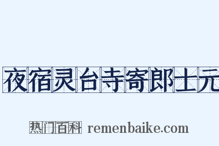 夜宿灵台寺寄郎士元是什么意思的图片